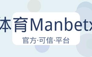 万博体育Manbetx平台 配图